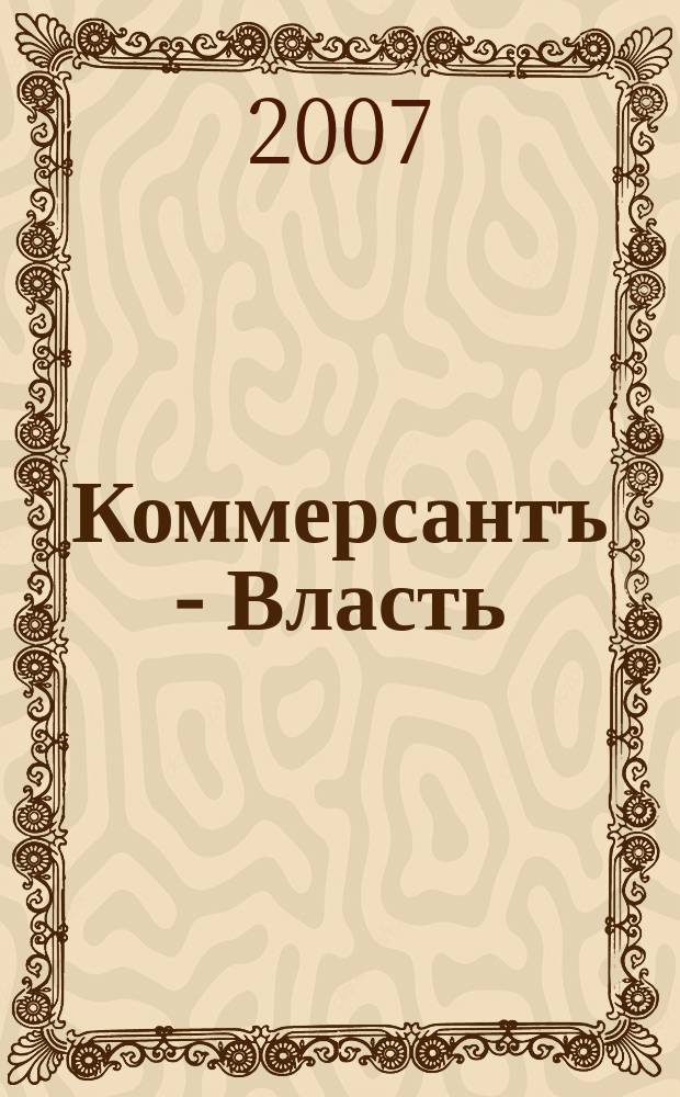 Коммерсантъ - Власть : Аналит. еженедельник Изд. дома "Коммерсантъ". 2007, № 30 (734)