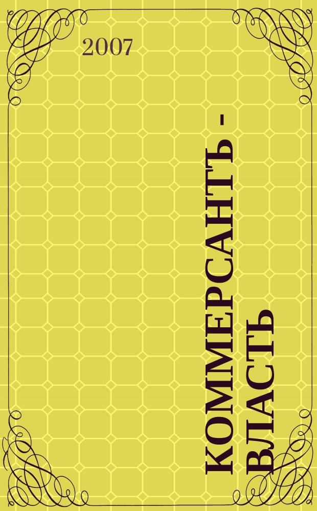 Коммерсантъ - Власть : Аналит. еженедельник Изд. дома "Коммерсантъ". 2007, № 33 (737)