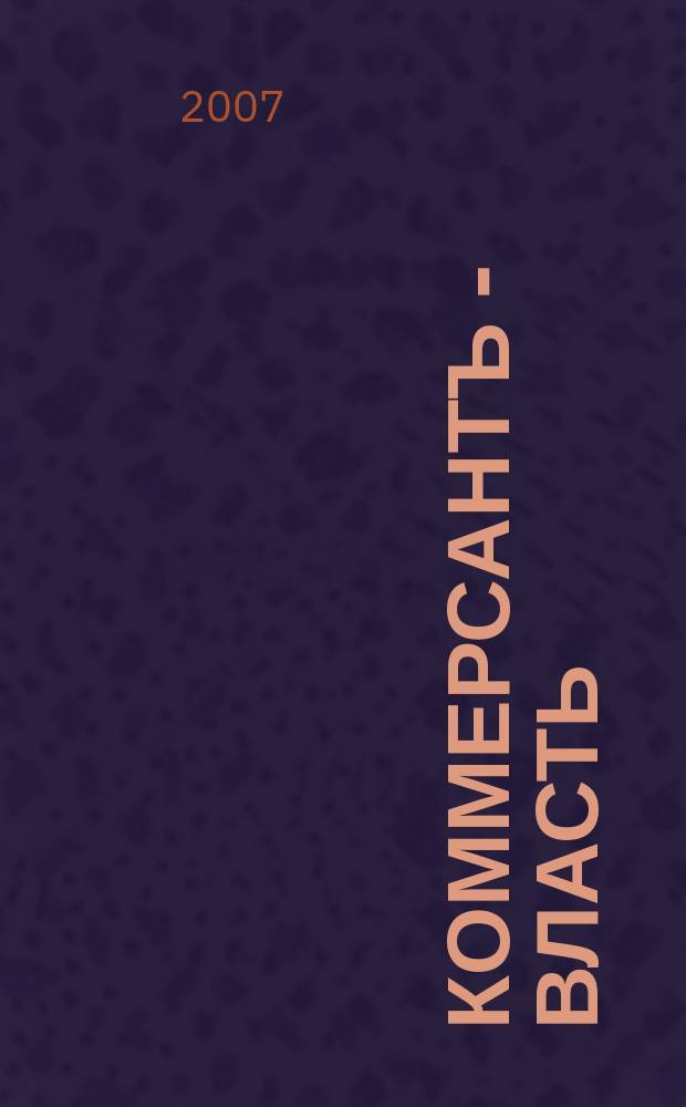 Коммерсантъ - Власть : Аналит. еженедельник Изд. дома "Коммерсантъ". 2007, № 34 (738)