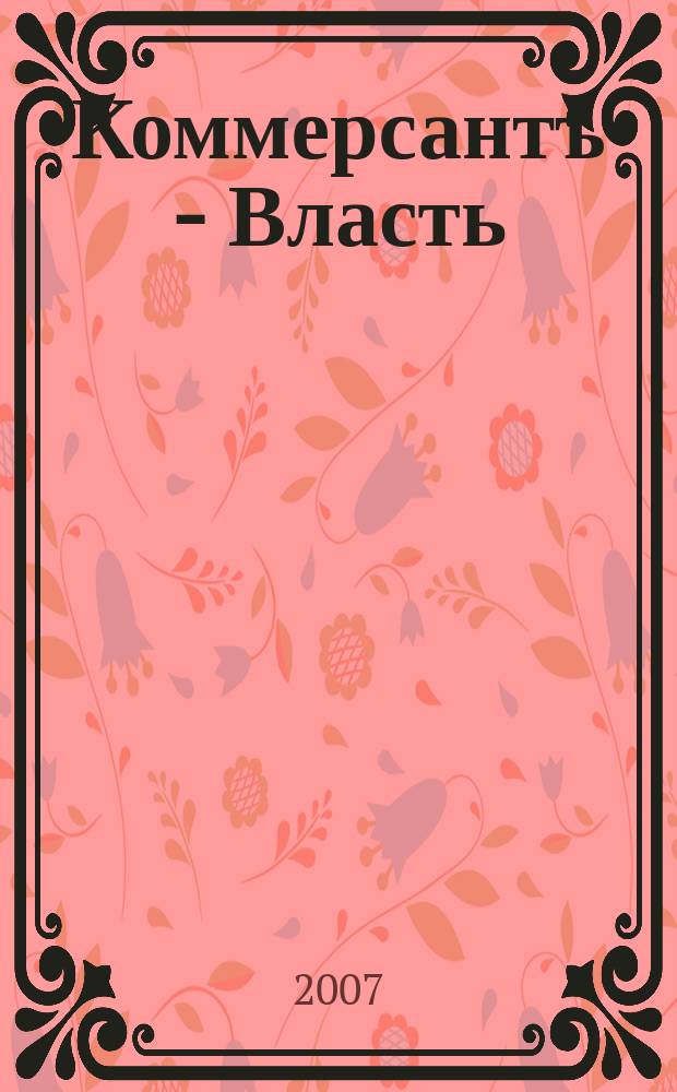Коммерсантъ - Власть : Аналит. еженедельник Изд. дома "Коммерсантъ". 2007, № 35 (739)