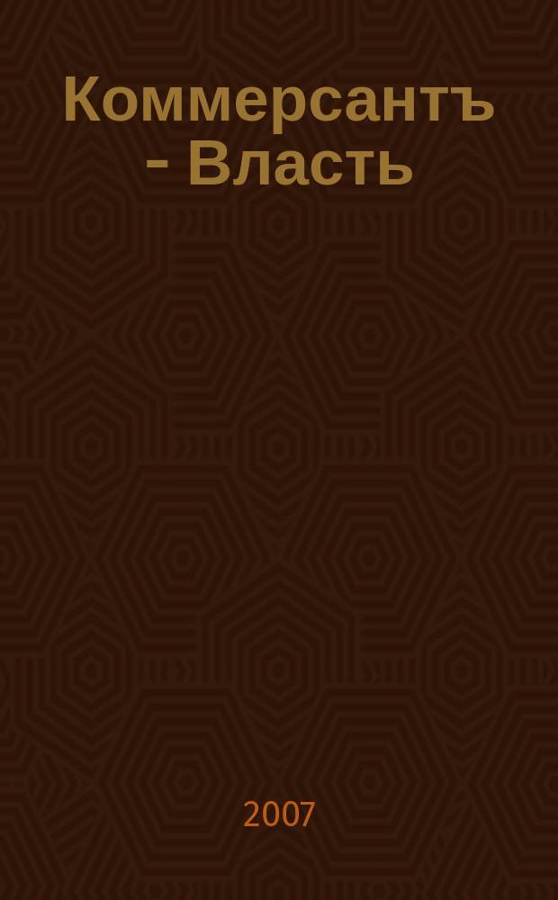 Коммерсантъ - Власть : Аналит. еженедельник Изд. дома "Коммерсантъ". 2007, № 38 (742)