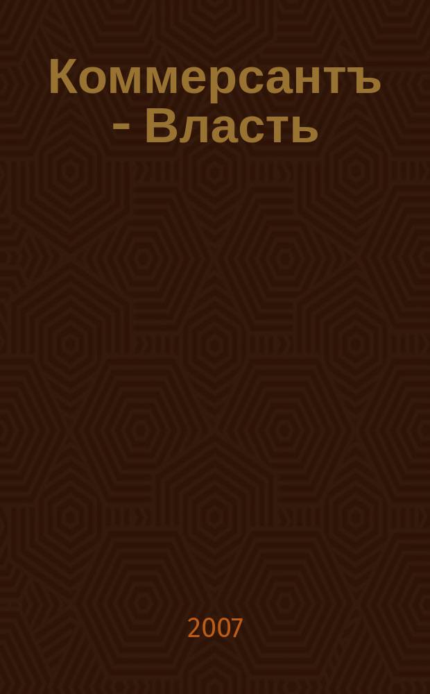 Коммерсантъ - Власть : Аналит. еженедельник Изд. дома "Коммерсантъ". 2007, № 38 (742)