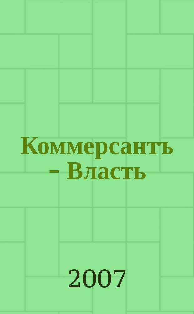 Коммерсантъ - Власть : Аналит. еженедельник Изд. дома "Коммерсантъ". 2007, № 39 (743)