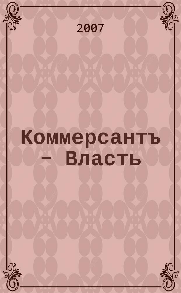 Коммерсантъ - Власть : Аналит. еженедельник Изд. дома "Коммерсантъ". 2007, № 40 (744)