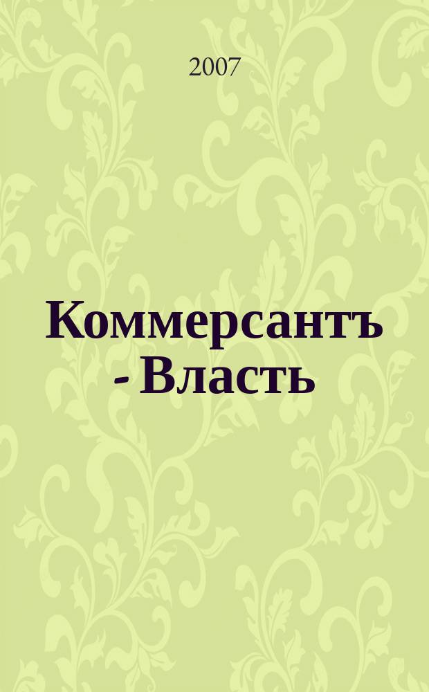 Коммерсантъ - Власть : Аналит. еженедельник Изд. дома "Коммерсантъ". 2007, № 48 (752)