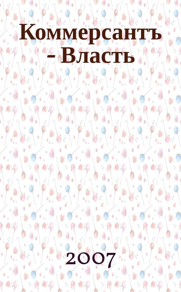 Коммерсантъ - Власть : Аналит. еженедельник Изд. дома "Коммерсантъ". 2007, № 49 (753)