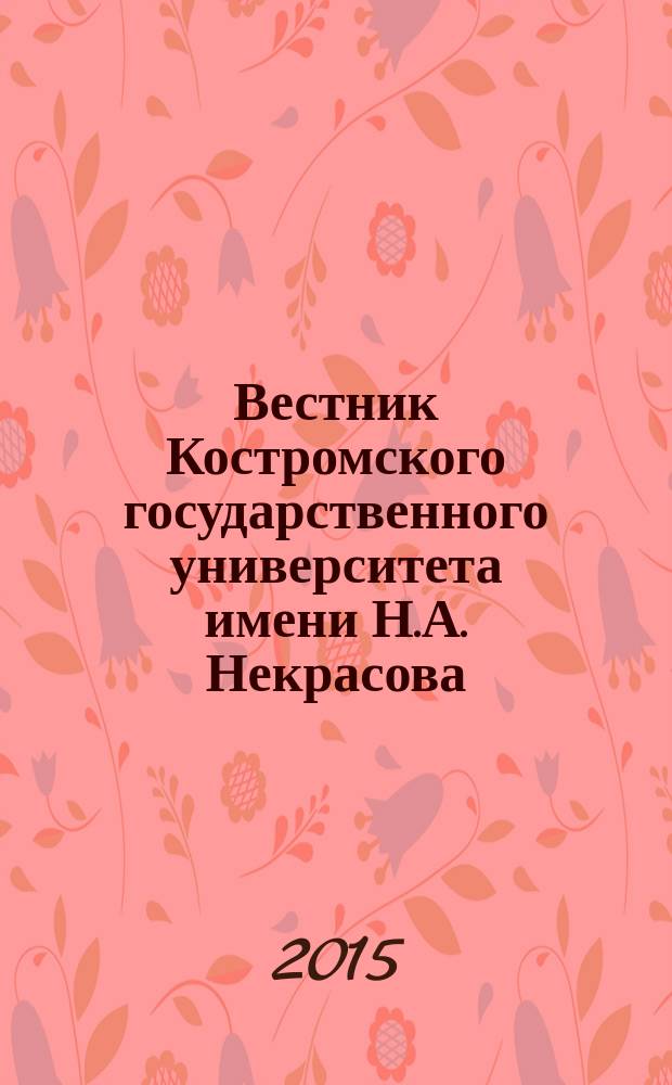 Вестник Костромского государственного университета имени Н.А. Некрасова : Науч.-метод. журн. Т. 21, № 3