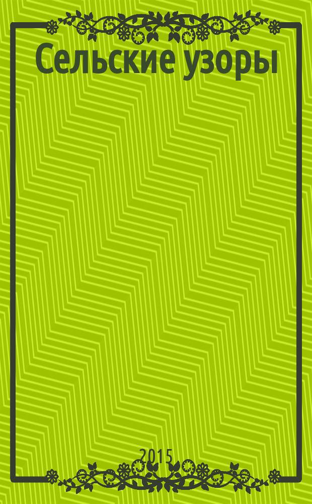 Сельские узоры : Науч.-произв. и лит.-публицист. журн. 2015, № 4