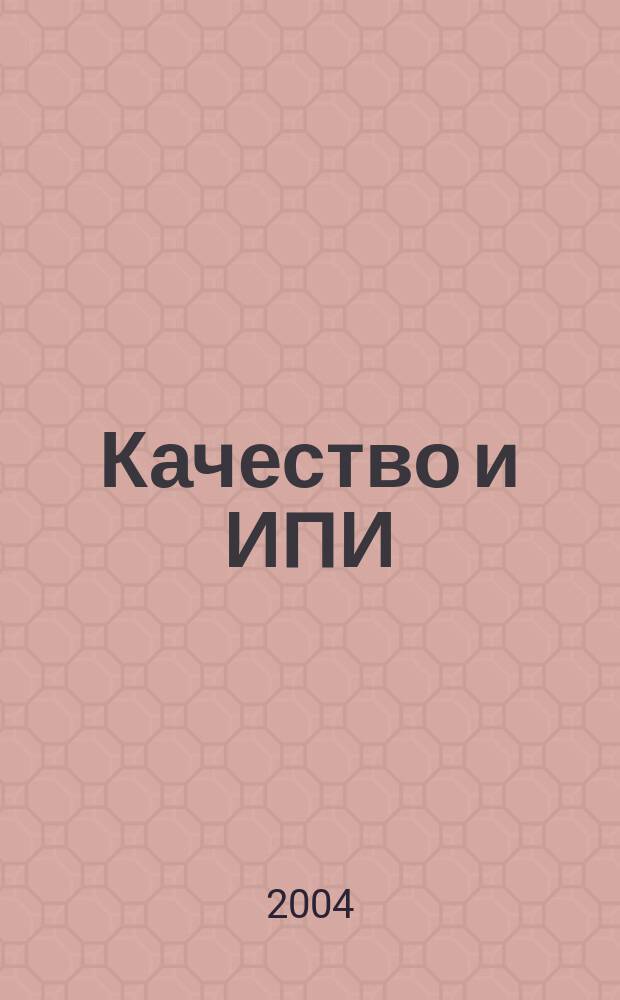 Качество и ИПИ (CALS) - технологии : Ежекв. науч.-практ. и произв. журн. 2004, № 3 (3)