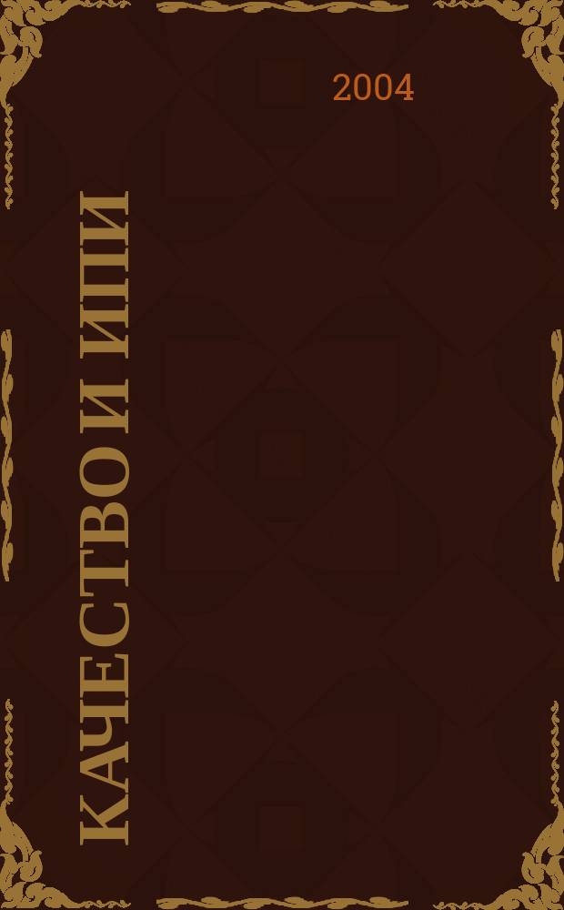 Качество и ИПИ (CALS) - технологии : Ежекв. науч.-практ. и произв. журн. 2004, № 4 (4)