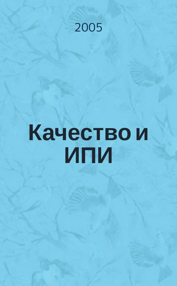 Качество и ИПИ (CALS) - технологии : Ежекв. науч.-практ. и произв. журн. 2005, № 3 (7)