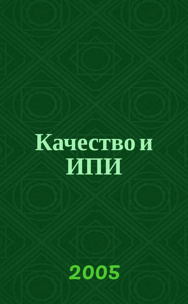 Качество и ИПИ (CALS) - технологии : Ежекв. науч.-практ. и произв. журн. 2005, № 4 (8)
