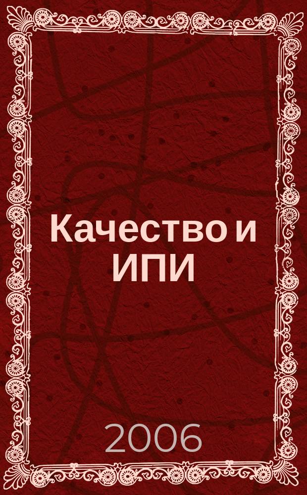 Качество и ИПИ (CALS) - технологии : Ежекв. науч.-практ. и произв. журн. 2006, № 4 (12)