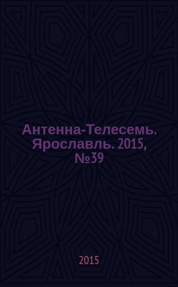 Антенна-Телесемь. Ярославль. 2015, № 39 (613)
