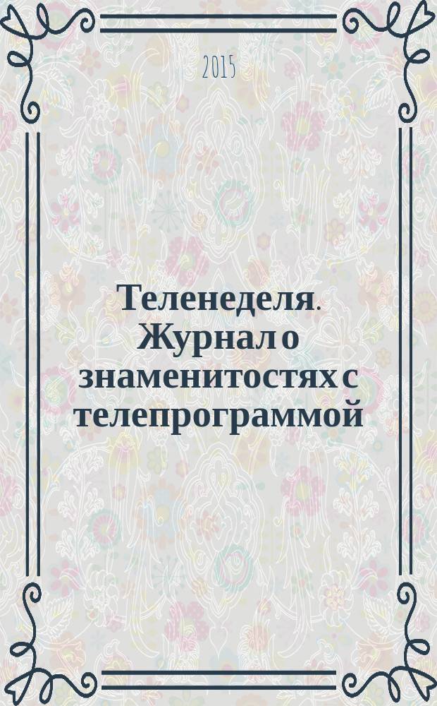 Теленеделя. Журнал о знаменитостях с телепрограммой