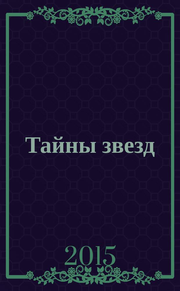 Тайны звезд : еженедельный журнал. 2015, № 40 (411)