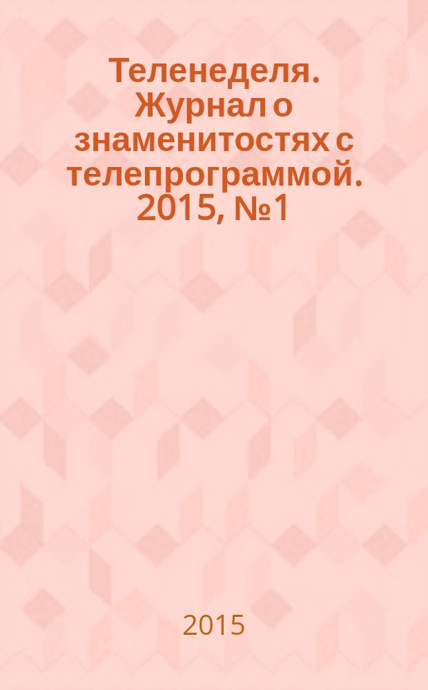 Теленеделя. Журнал о знаменитостях с телепрограммой. 2015, № 1 (32)