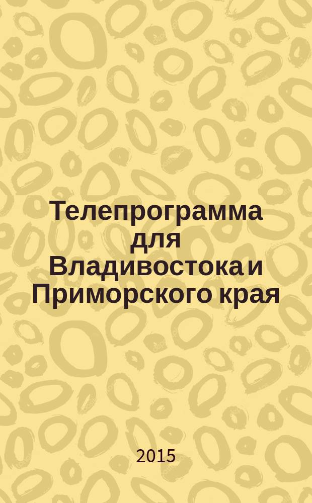 Телепрограмма для Владивостока и Приморского края : Комсомольская правда. 2015, № 33 (702)