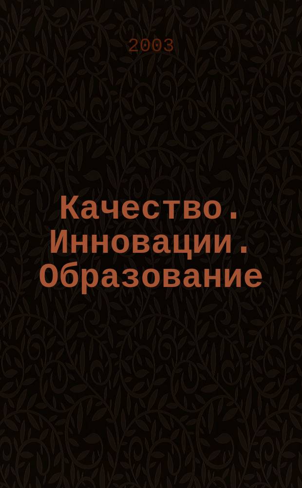 Качество. Инновации. Образование : Ежекв. науч.-практ. журн. 2003, № 1 (5)