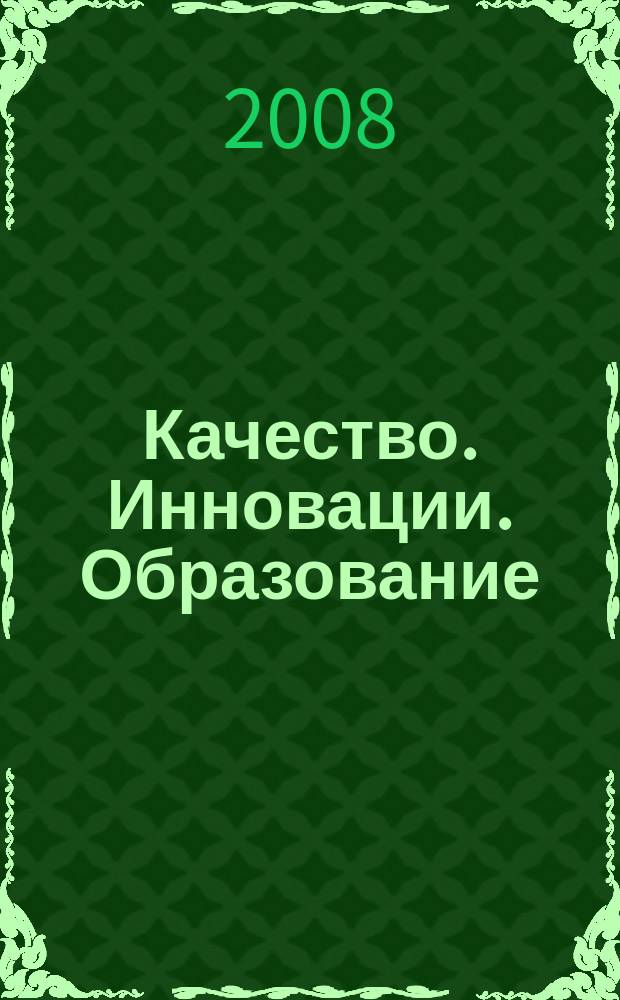 Качество. Инновации. Образование : Ежекв. науч.-практ. журн. 2008, № 6 (37)