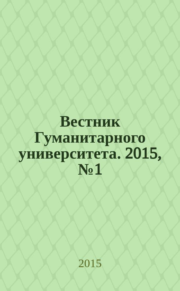 Вестник Гуманитарного университета. 2015, № 1 (8)