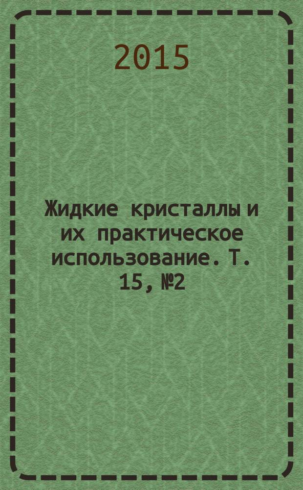 Жидкие кристаллы и их практическое использование. Т. 15, № 2