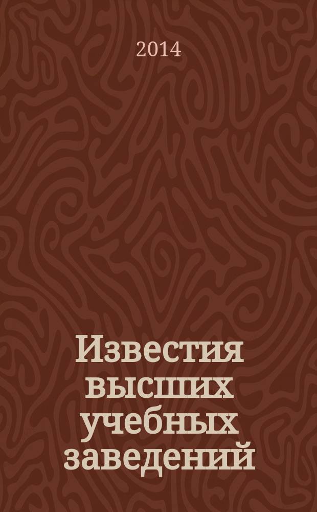 Известия высших учебных заведений : научно-практический журнал издание Ивановского государственного химико-технологического университета. 2014, № 1 (19)