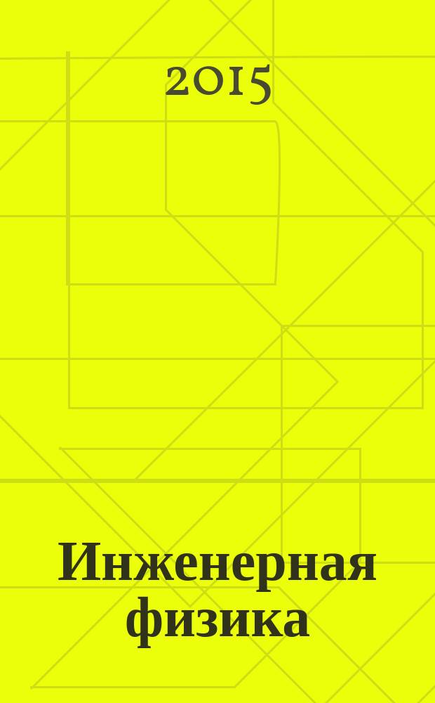 Инженерная физика : Науч.-техн. журн. 2015, № 9