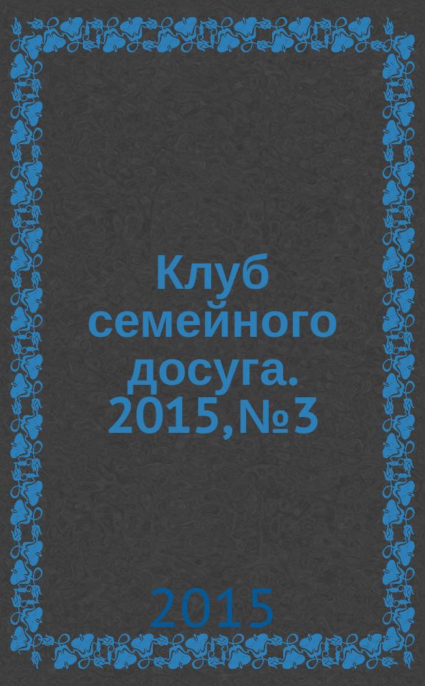 Клуб семейного досуга. 2015, № 3