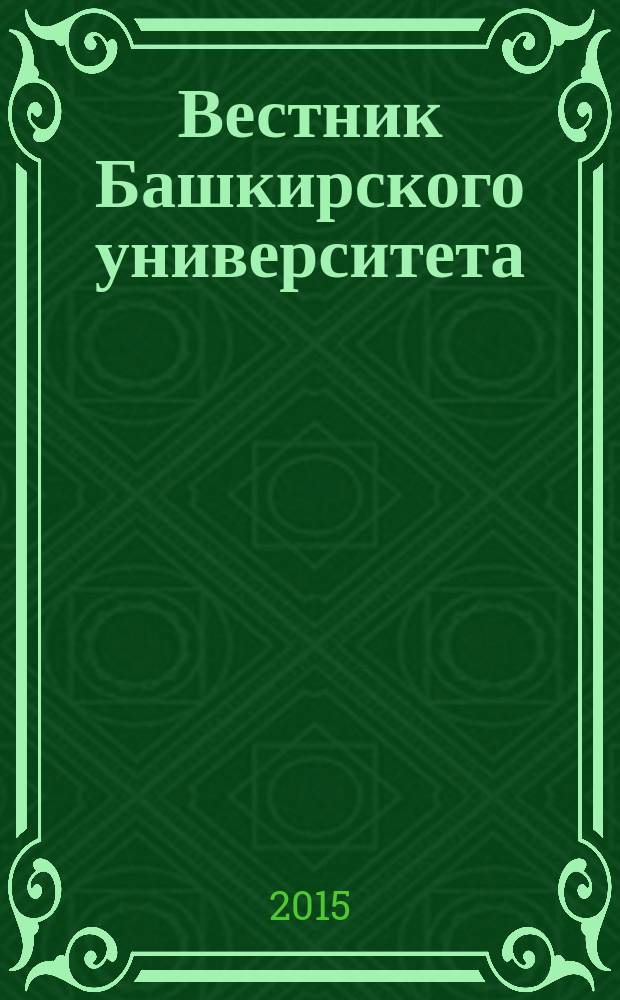 Вестник Башкирского университета : Науч. период. журн. Т. 20, № 1