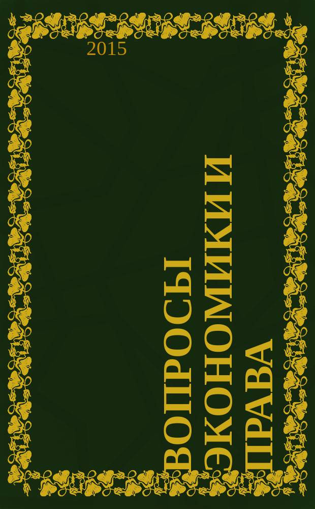 Вопросы экономики и права : научно-информационный журнал. 2015, № 5