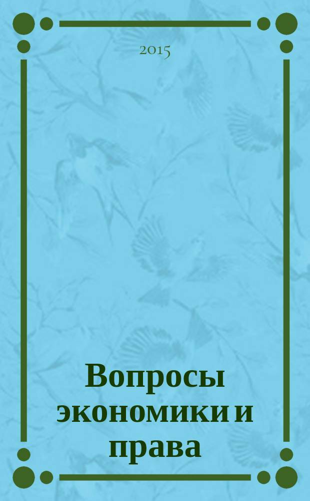 Вопросы экономики и права : научно-информационный журнал. 2015, № 6