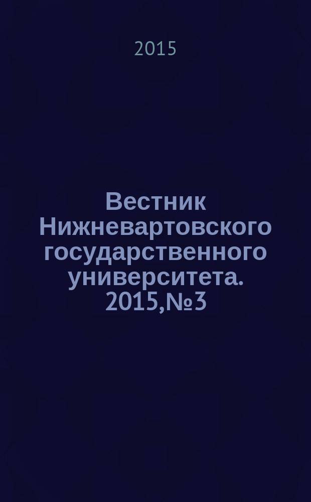 Вестник Нижневартовского государственного университета. 2015, № 3 : Математические и естественные науки