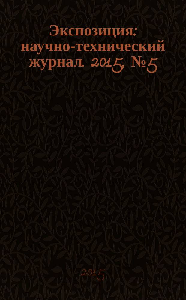 Экспозиция : научно-технический журнал. 2015, № 5 (44)