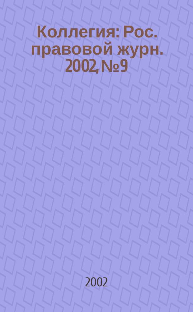 Коллегия : Рос. правовой журн. 2002, № 9