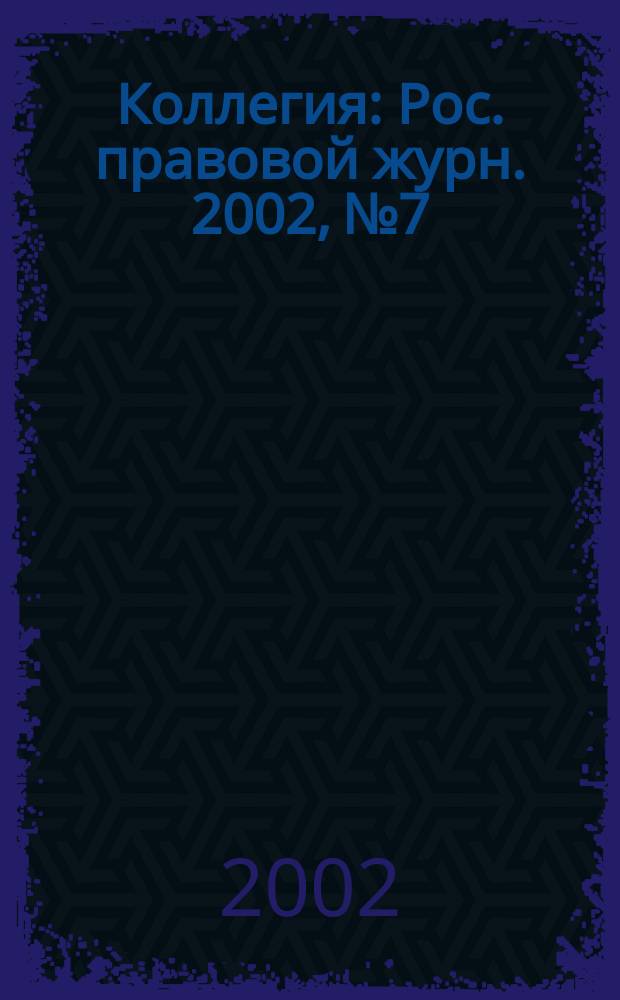 Коллегия : Рос. правовой журн. 2002, № 7/8