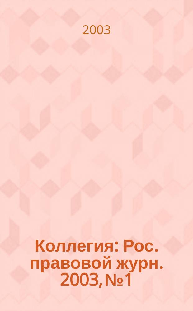 Коллегия : Рос. правовой журн. 2003, № 1
