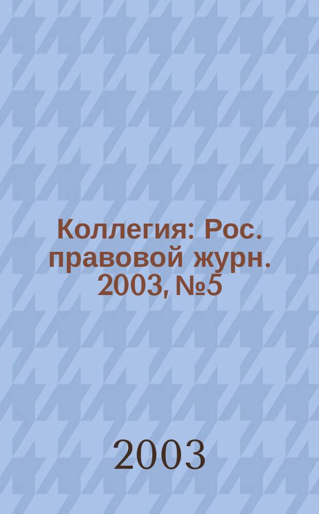 Коллегия : Рос. правовой журн. 2003, № 5