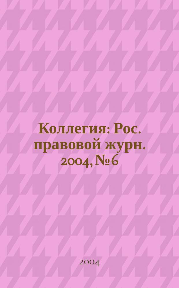 Коллегия : Рос. правовой журн. 2004, № 6