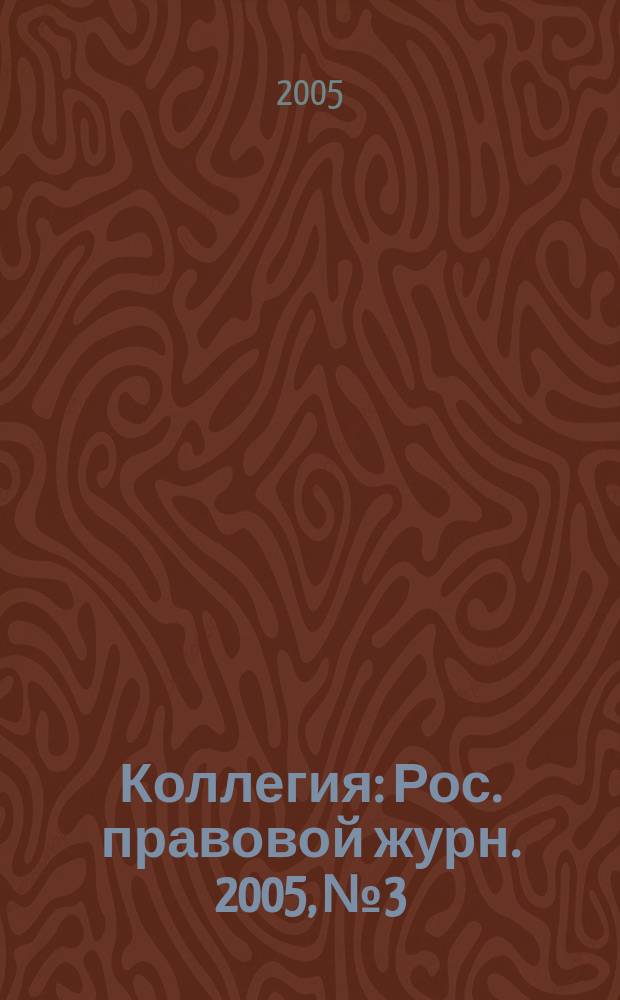 Коллегия : Рос. правовой журн. 2005, № 3