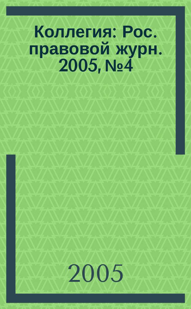 Коллегия : Рос. правовой журн. 2005, № 4