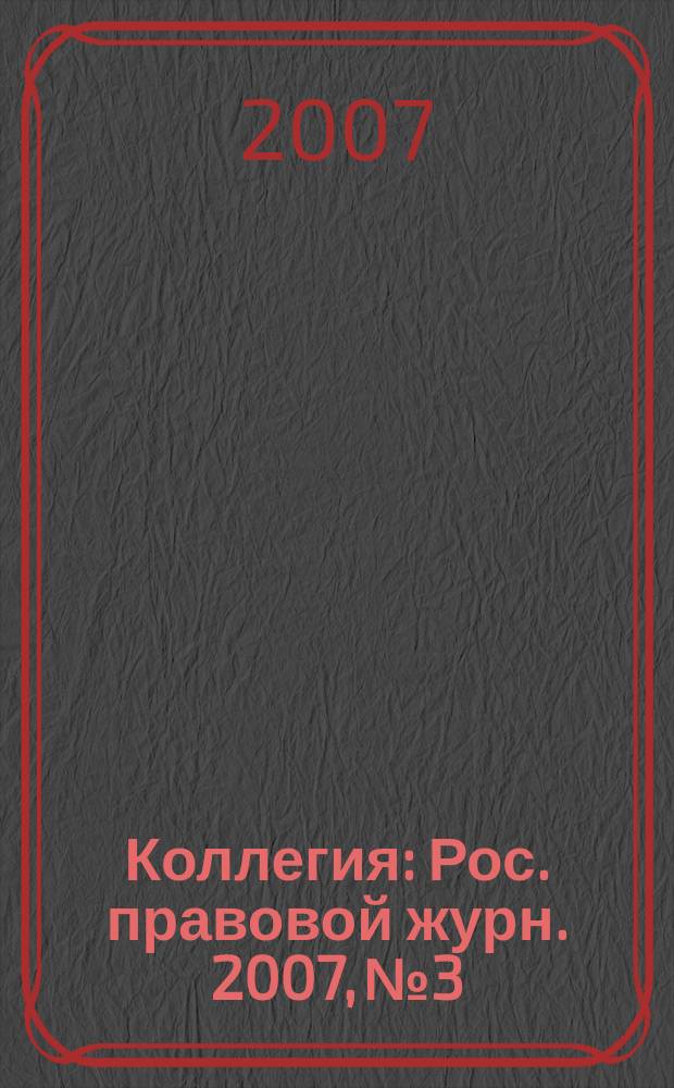 Коллегия : Рос. правовой журн. 2007, № 3