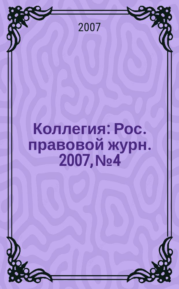 Коллегия : Рос. правовой журн. 2007, № 4