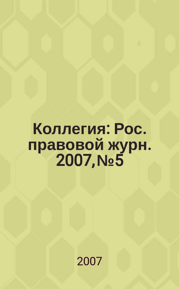 Коллегия : Рос. правовой журн. 2007, № 5