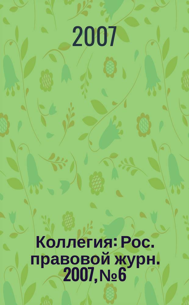 Коллегия : Рос. правовой журн. 2007, № 6