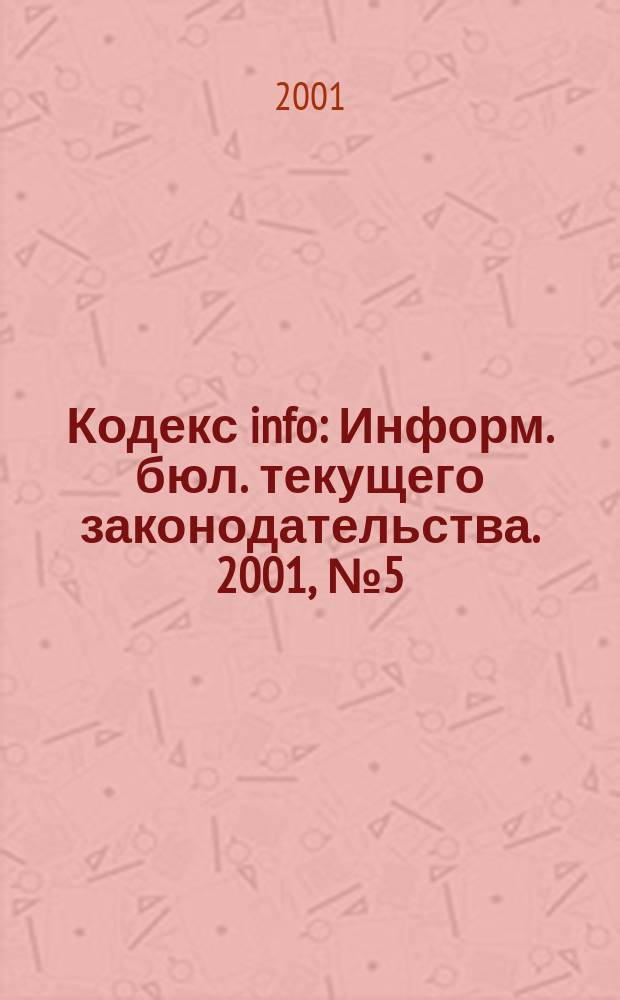 Кодекс info : Информ. бюл. текущего законодательства. 2001, № 5 (317)