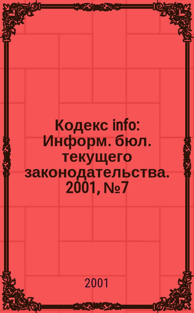 Кодекс info : Информ. бюл. текущего законодательства. 2001, № 7 (319)