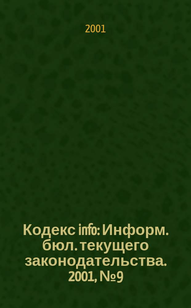 Кодекс info : Информ. бюл. текущего законодательства. 2001, № 9 (321)