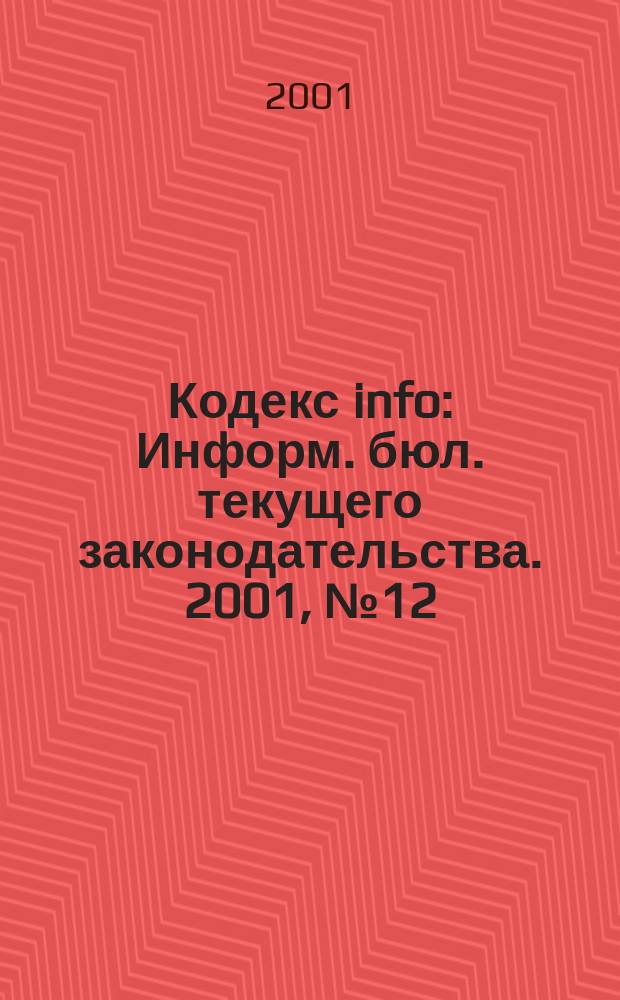 Кодекс info : Информ. бюл. текущего законодательства. 2001, № 12 (324)