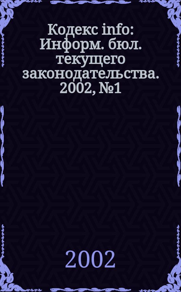 Кодекс info : Информ. бюл. текущего законодательства. 2002, № 1/2 (325)